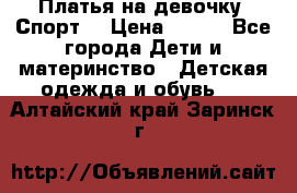 Платья на девочку “Спорт“ › Цена ­ 500 - Все города Дети и материнство » Детская одежда и обувь   . Алтайский край,Заринск г.